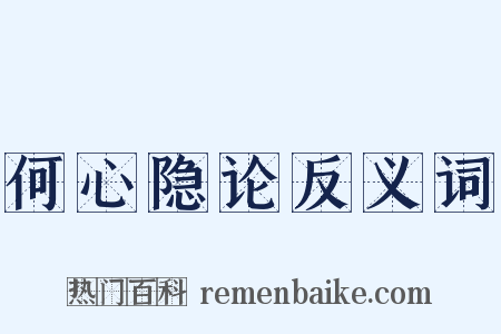 何心隐论反义词是什么意思的图片